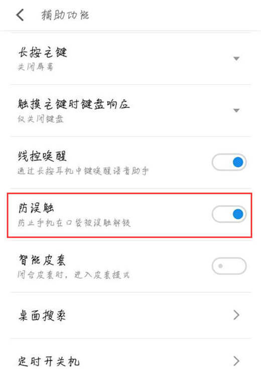 在魅族16中打开防误触的方法我来教你截图