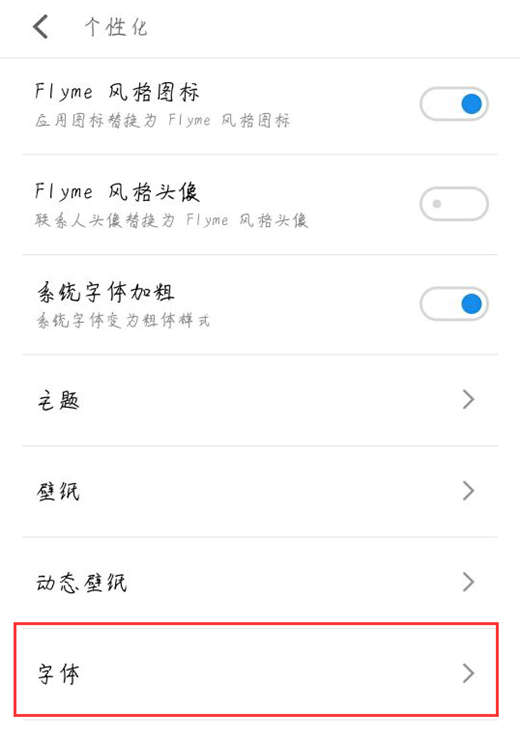 在魅蓝6t中设置字体样式的图文讲解截图