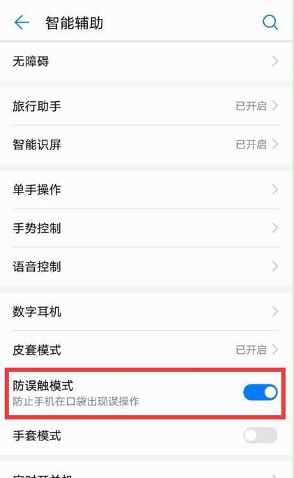 在华为nova3中设置防误触模式的具体步骤截图