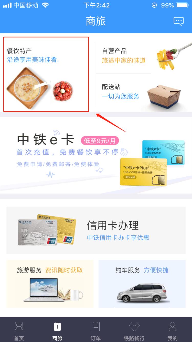 五步小编分享在高铁上极速订餐截图