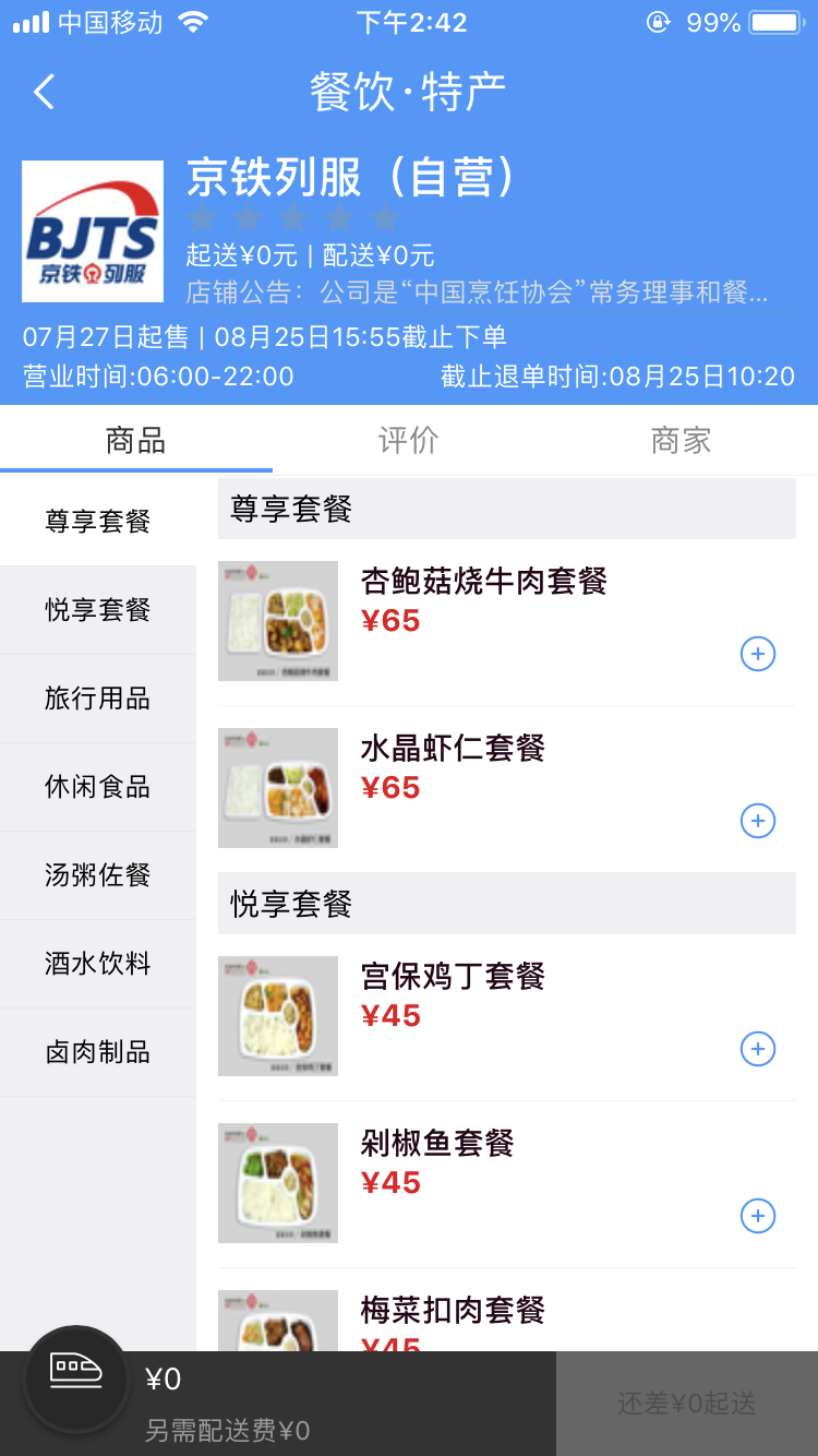 五步小编分享在高铁上极速订餐截图