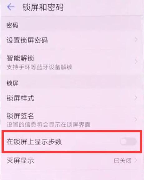 在华为nova3中设置锁屏显示步数的详细步骤截图