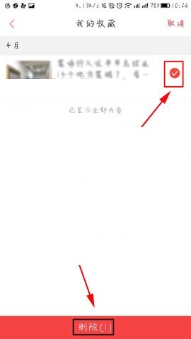 凤凰新闻APP删除收藏内容的操作方法截图