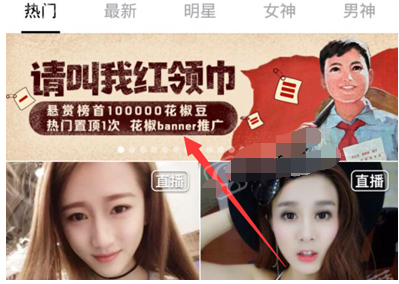 小编教你花椒直播app中玩请叫我红领巾活动的详细步骤。