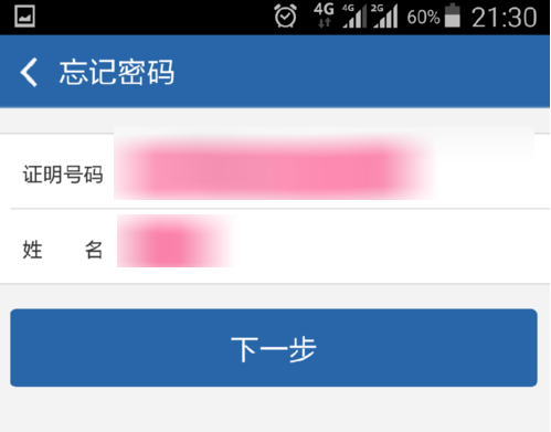 交管12123APP中找回密码的详细图文讲解截图