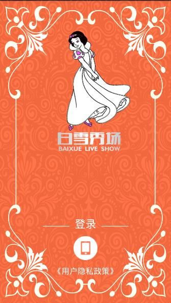 今天说说白雪秀场具体使用图文今天分享。