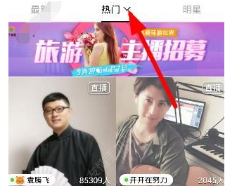 今天分享花椒直播中按地区观看直播的具体步骤。