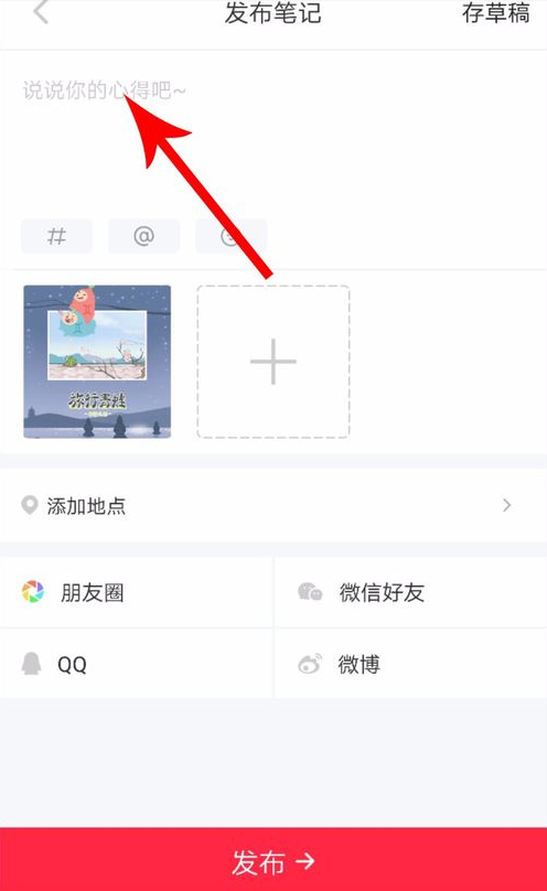 在小红书APP中发布长图文的方法介绍截图