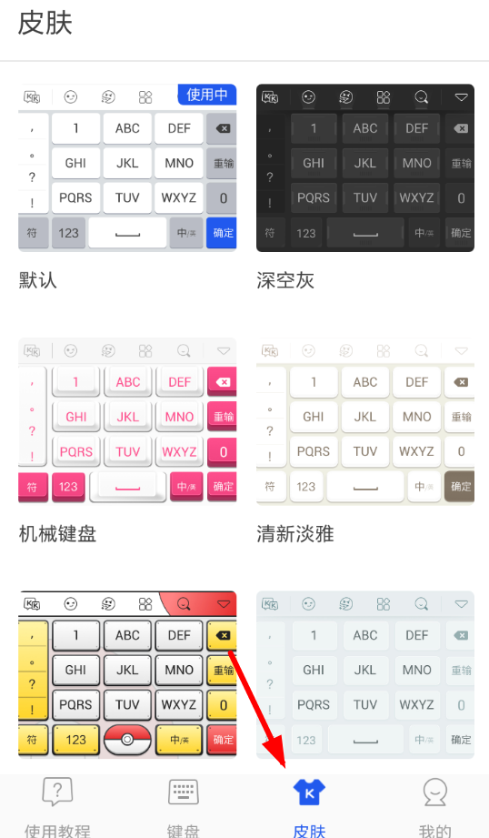kk键盘中更换皮肤的详细图文讲解截图