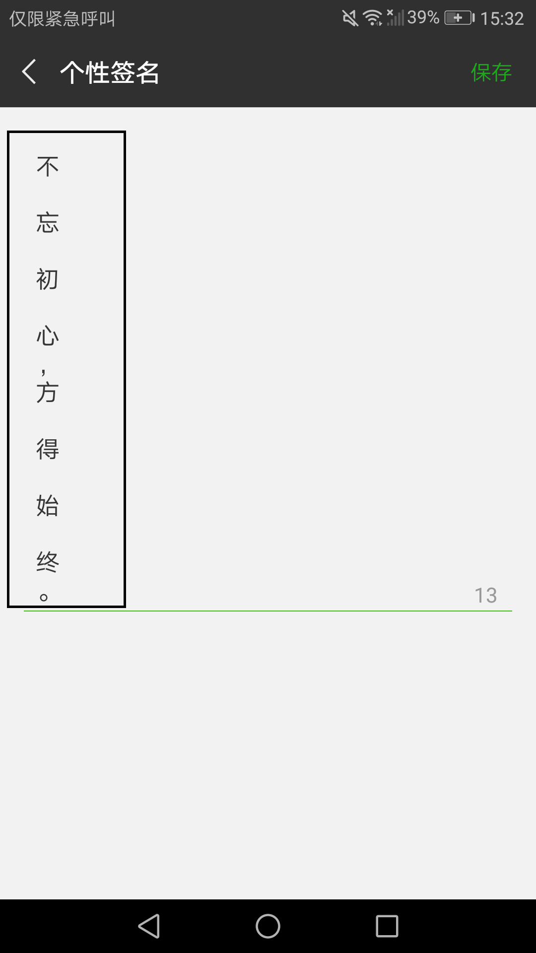 微信APP相当实用：竖排签名也很个性截图