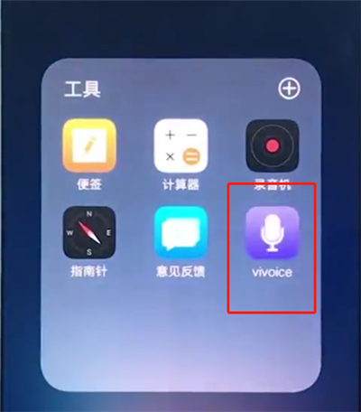 vivox20中将语音助手开启的详细图文讲解