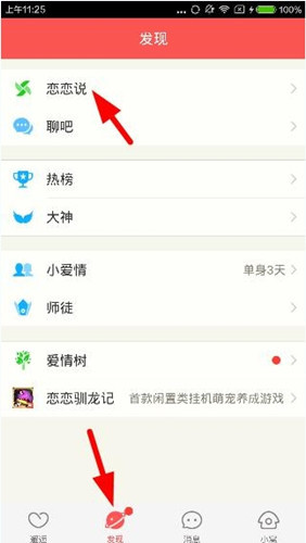 关于恋恋app中发布说说的详细图文讲解。