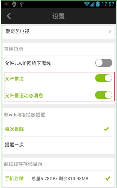 爱奇艺手机客户端关掉动态信息推送的详细讲解截图