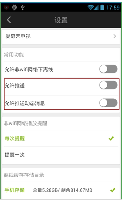爱奇艺手机客户端关掉动态信息推送的详细讲解截图