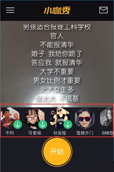 小咖秀中玩对嘴型的详细图文讲解截图