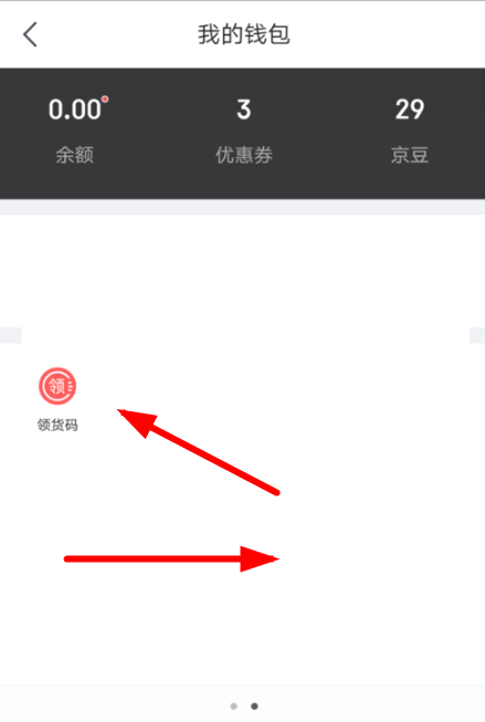 在京东APP中绑定使用领货码的方法我来教你截图