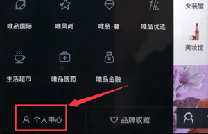 唯品会中联系人工客服的具体图文讲解截图