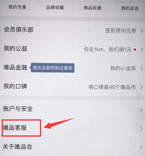唯品会中联系人工客服的具体图文讲解截图
