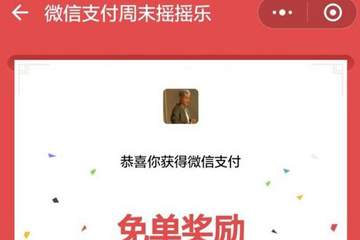 微信中付款后摇一摇免单的详细图文讲解截图