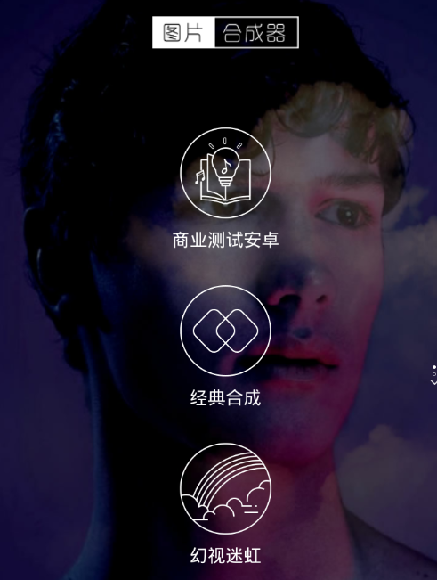 关于在图片合成器中进行叠图的图文教程。