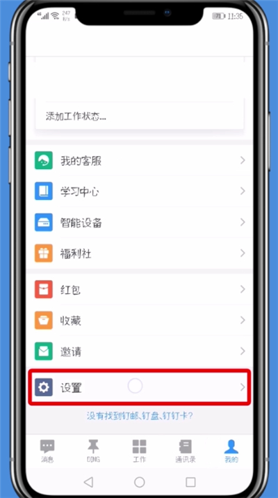 钉钉更改手机号的具体流程介绍截图