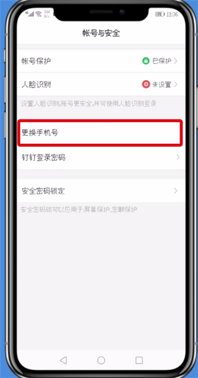 钉钉更改手机号的具体流程介绍截图
