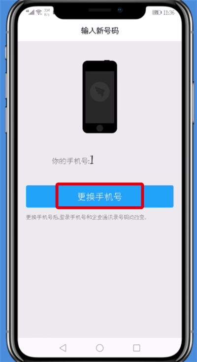 钉钉更改手机号的具体流程介绍截图
