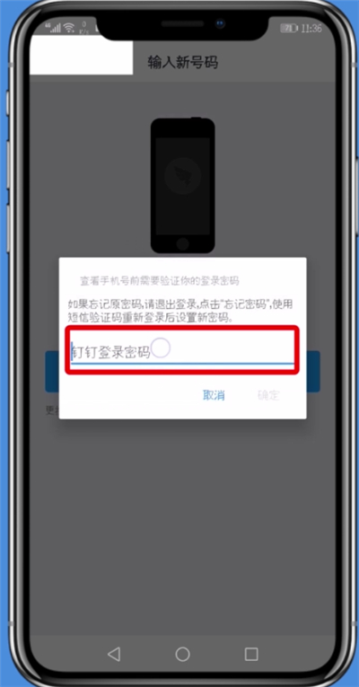 钉钉更改手机号的具体流程介绍截图
