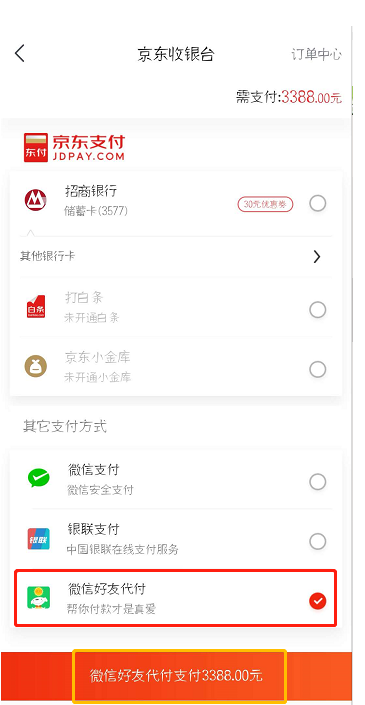 在京东中设置微信好友代付的详细步骤截图