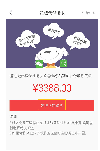 在京东中设置微信好友代付的详细步骤截图