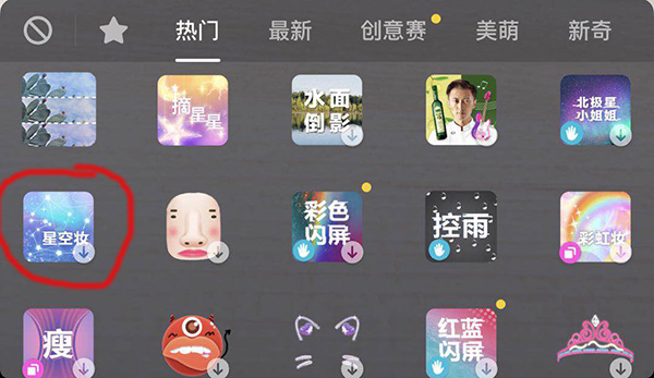 关于在抖音中拍摄出星空妆的简单方法。