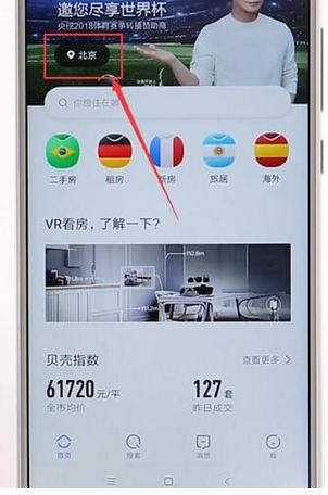 今天说说在贝壳找房APP中切换城市的图文教程。