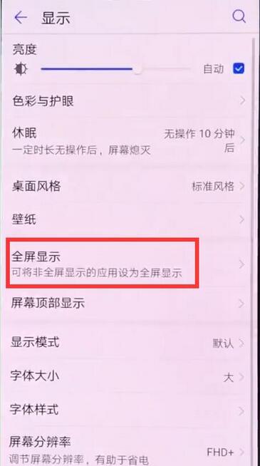 荣耀8xmax中将全屏显示开启的具体讲解截图