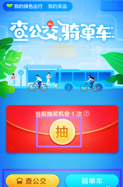 在百度地图中参加绿色出行活动的详细教程截图