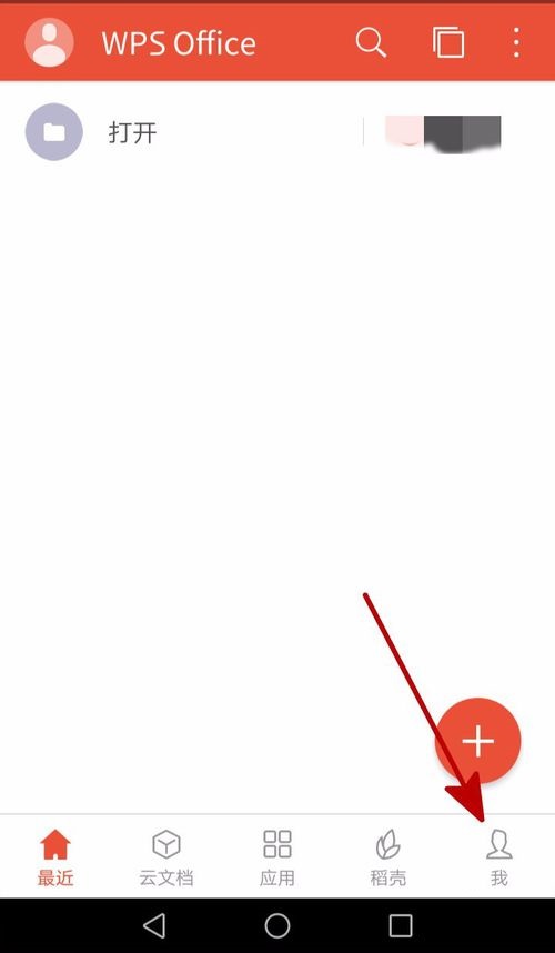 关于WPS Office APP接收的文档自动打开的设置步骤。