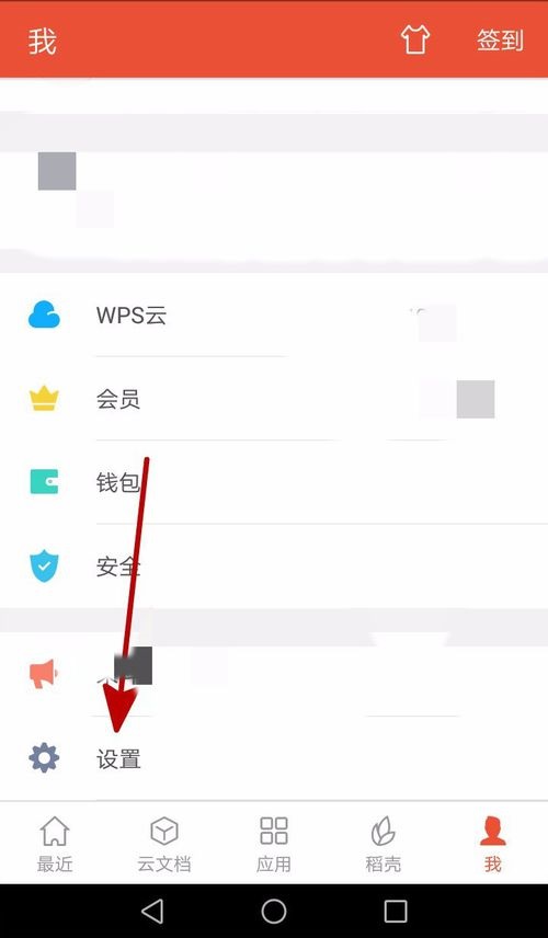 WPS Office APP接收的文档自动打开的设置步骤截图
