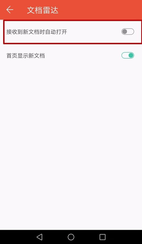 WPS Office APP接收的文档自动打开的设置步骤截图