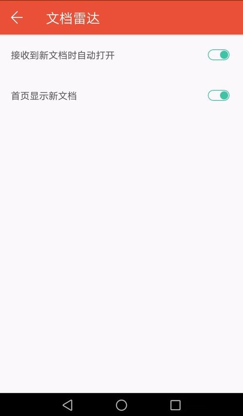 WPS Office APP接收的文档自动打开的设置步骤截图