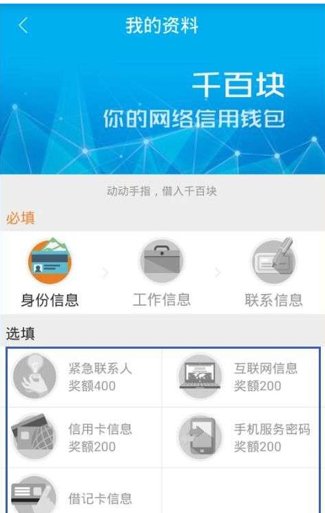 在千百块APP中提升额度的详细讲解截图