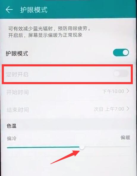 在荣耀8xmax中护眼模式设置详解截图