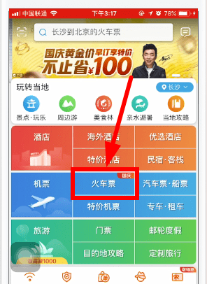 今天分享在携程旅行app中买学生票的详细讲解。