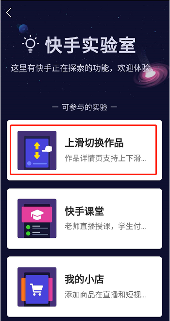 在快手中设置上下滑动切换作品的简单教程截图