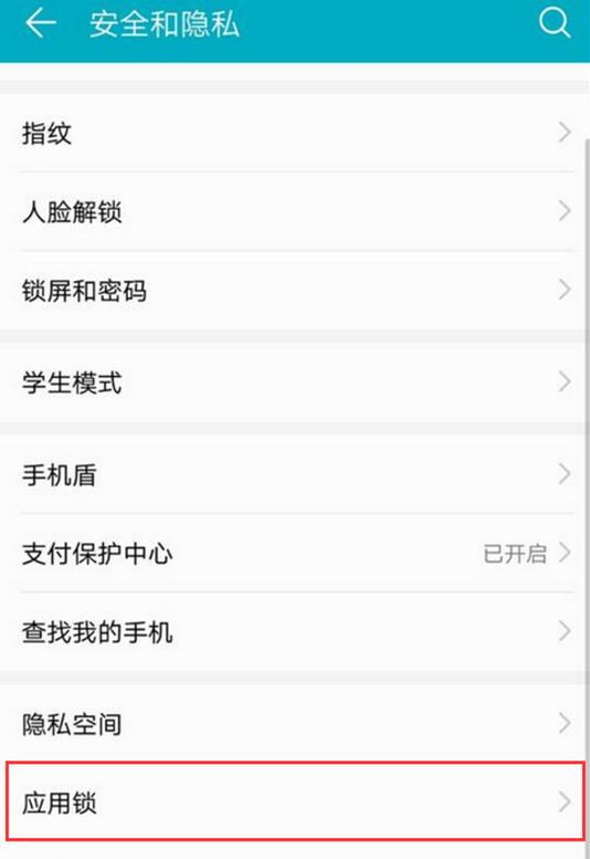 在荣耀8xmax中设置应用锁的详细讲解截图