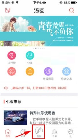 我来教你汤圆创作APP添加大纲的操作教程。