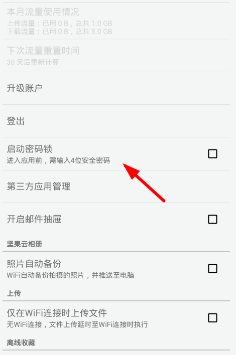 在坚果云APP中设置密码锁的方法讲解截图