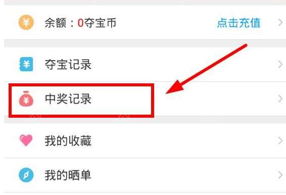 今天说说XY夺宝中查看是否中奖的详细讲解。