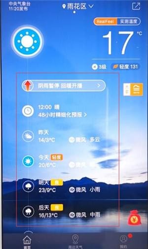 关于在中国天气通中查询实时天气预报的详细讲解。