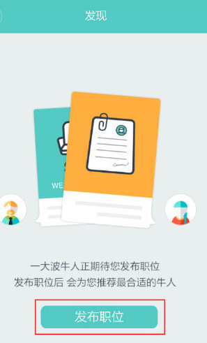 我来教你在boss直聘中发布招聘信息的详细讲解。