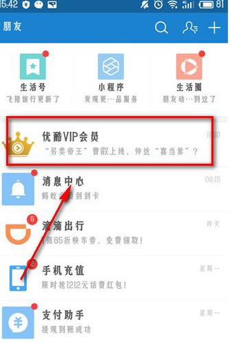 在支付宝APP中激活优酷体验会员的详细讲解截图