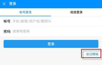 小编分享在酷狗音乐中忘记密码的具体讲解。